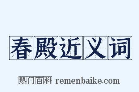 春殿近义词是什么意思的图片